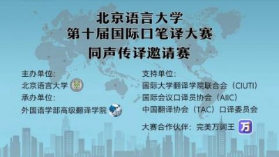 第十届国际口笔译大赛同声传译邀请赛决赛