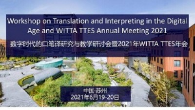 数字时代的口笔译研究研讨会暨 2021 WITTA TTES 年会