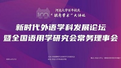 新时代外语学科发展论坛暨全国语用学研究会常务理事会
