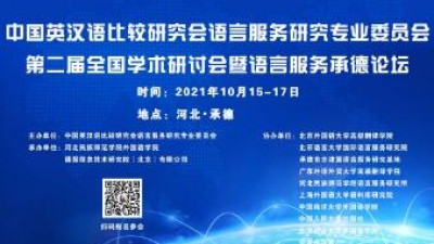 中国英汉语比较研究会语言服务研究专业委员会第二届全国学术研讨会暨语言服务承德论坛