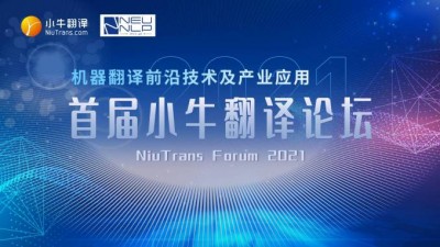 首届小牛翻译论坛
