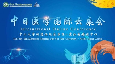 【同传】中日医学国际云桌会