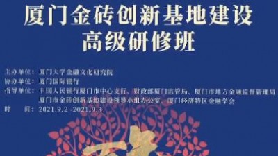 【同传】厦门金砖创新基地建设高级研修班