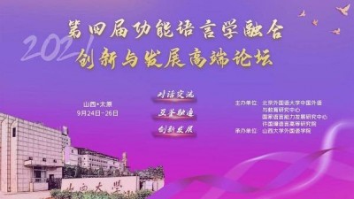 第四届功能语言学融合、创新与发展高端论坛