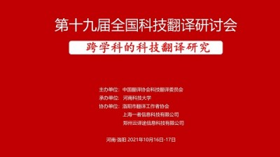 第十九届全国科技翻译研讨会