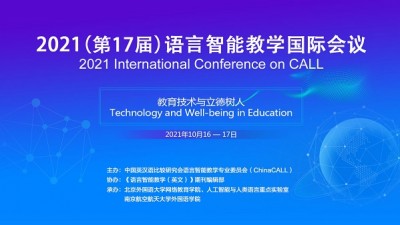 2021（第17届）语言智能教学国际会议