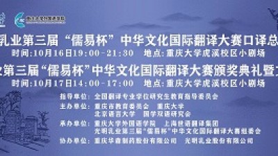 中国先秦史学会国学双语研究会第四届年会、光明乳业第三届“儒易杯”中华文化国际翻译大赛颁奖典礼
