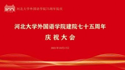 河北大学外国语学院建院七十五周年庆祝大会