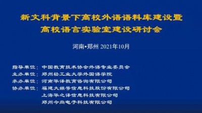 新文科背景下高校外语语料库建设暨高校语言实验室建设研讨会