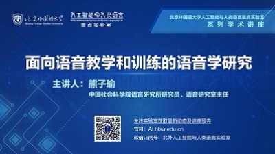 面向语音教学和训练的语音学研究-熊子瑜