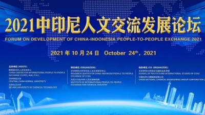【同传】2021中印尼人文交流发展论坛