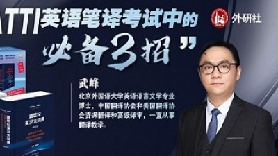 CATTI英语笔译考试中的必备三招 - 武峰