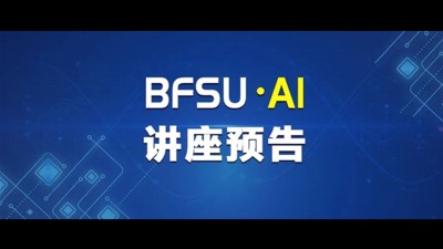 第三届“语言智能教学理论与实践研究”高级研修班