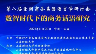 第八届全国商务英语语言学研讨会