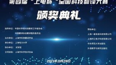 第四届“上电杯”全国科技翻译大赛颁奖典礼