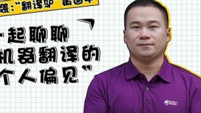 翻译驴黄国平的机器翻译“偏见之谈”