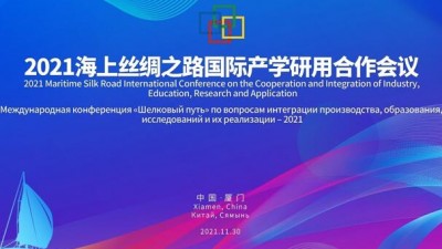 【同传】2021海上丝绸之路国际产学研用合作会议