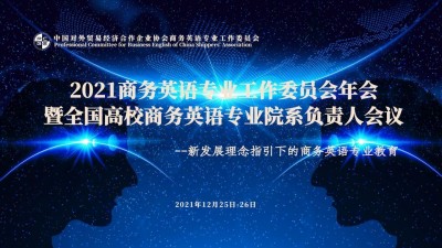 2021商务英语专业工作委员会年会暨全国高校商务英语专业院系负责人会议