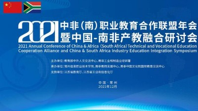 【同传】2021中非（南）职业教育合作联盟年会暨中国-南非产教融合研讨会