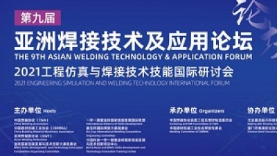 【同传】第九届亚洲焊接技术及应用论坛