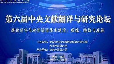 第六届中央文献翻译与研究论坛