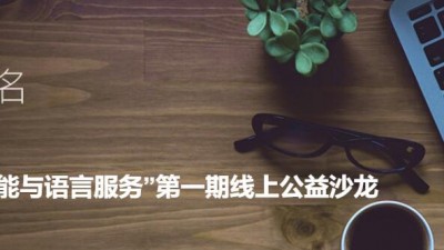 “人工智能与语言服务”第一期线上沙龙
