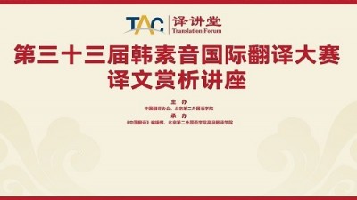 第三十三届韩素音国际翻译大赛译文赏析讲座