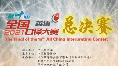 第十届全国口译大赛总决赛
