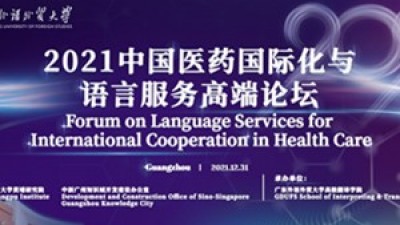 【同传】2021中国医药国际化与语言服务高端论坛