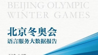 《北京冬奥会语言服务大数据报告》发布会暨迎新年迎冬奥论坛