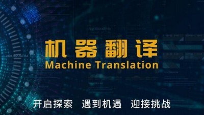 机器翻译专题栏目