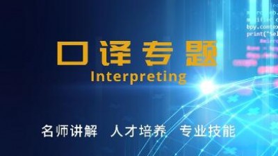 口译专题栏目