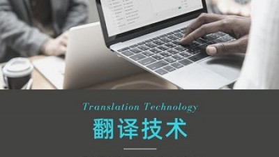 翻译技术专题栏目