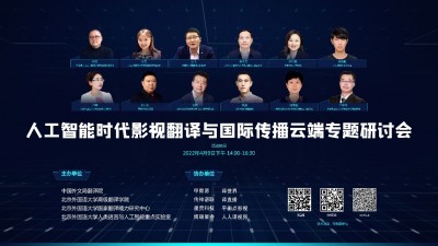 人工智能时代影视翻译与国际传播云端专题研讨会