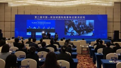 第二届中国-新加坡国际商事争议解决论坛