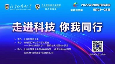 北京外国语大学2022年全国科技活动周