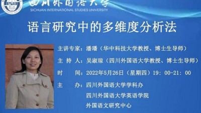 语言研究中的多维度分析法 - 潘潘