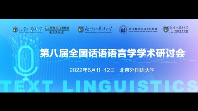 第八届全国话语语言学学术研讨会