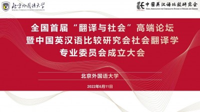 全国首届“翻译与社会”高端论坛暨中国英汉语比较研究会社会翻译学专业委员会成立大会