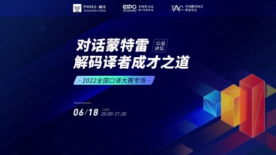 对话蒙特雷-解码译者成才之道