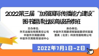 第三届“加强国际传播能力建设”图书翻译出版高级研修班