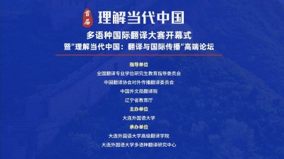 首届“理解当代中国”多语种国际翻译大赛开幕式暨“理解当代中国：翻译与国际传播”高端论坛