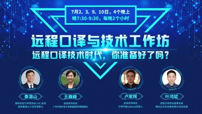 远程口译与技术工作坊