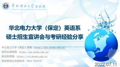 华北电力大学（保定）英语系硕士招生宣讲会与考研经验分享