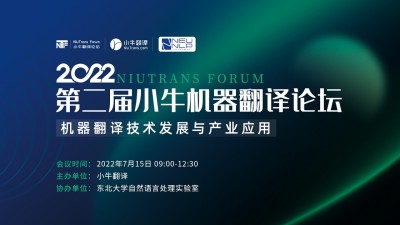 第二届小牛翻译论坛(NiuTrans Forum 2022)