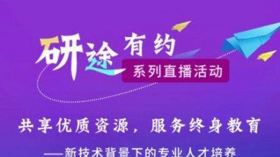 研途有约 | 新技术背景下的专业人才培养