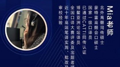 如何成为千字千元的笔译员-Mia