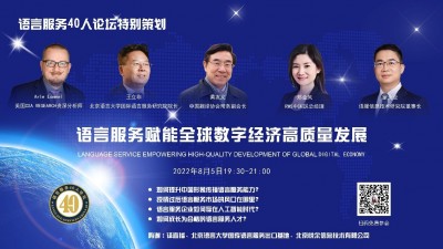语言服务赋能全球数字经济高质量发展