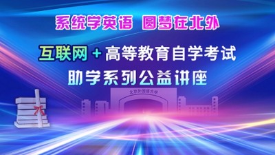 系统学英语，做新时代复合型人才