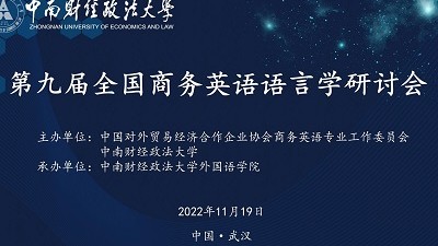 第九届全国商务英语语言学研讨会